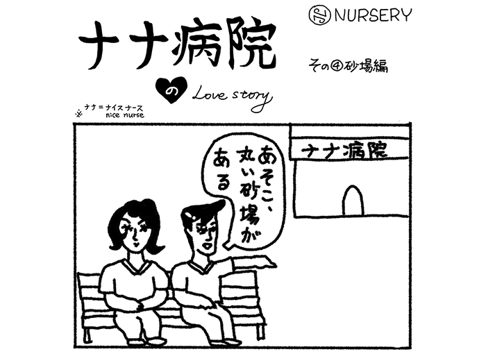 ナナ病院