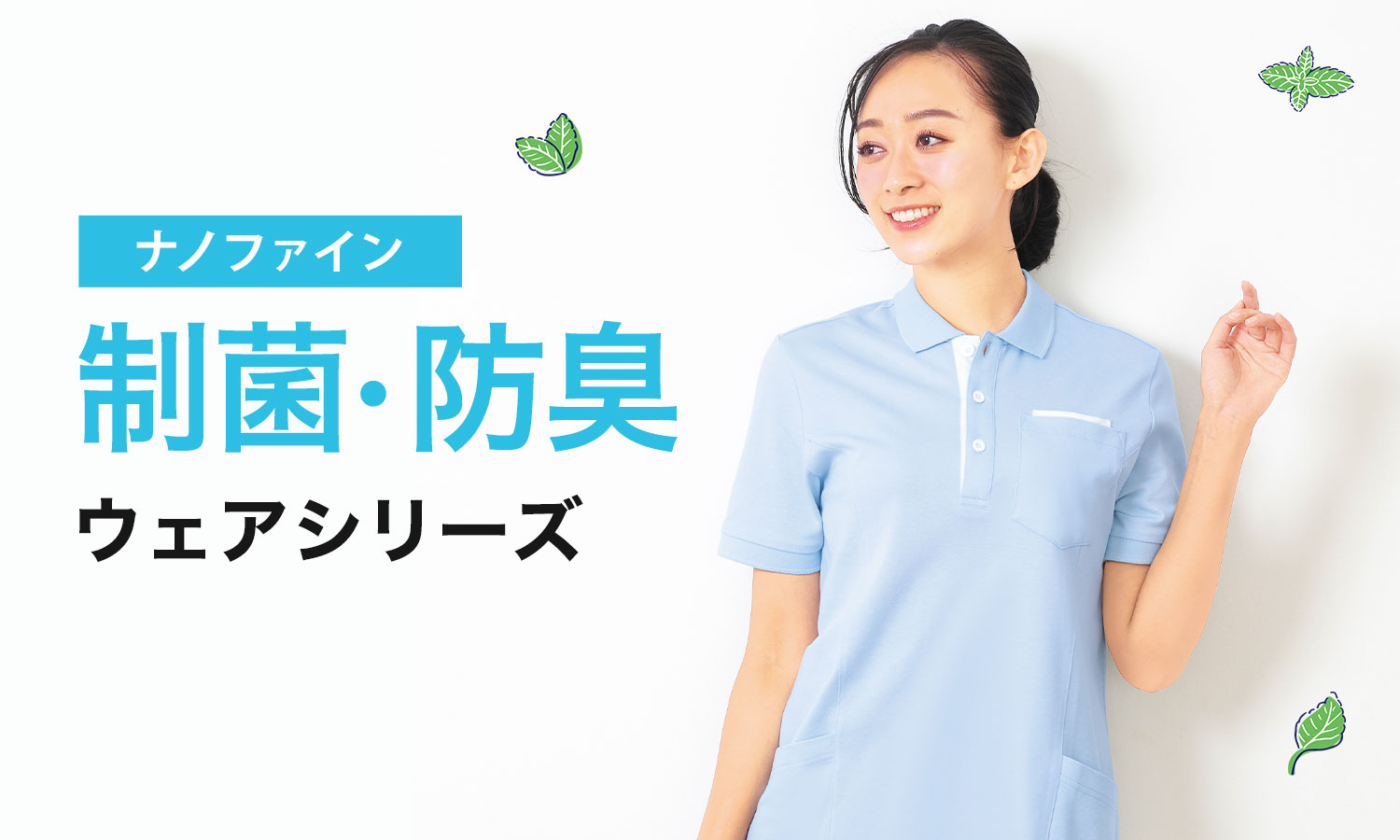 「ナノファイン」制菌・防臭ウェア｜ポロシャツ・インナー・エプロン