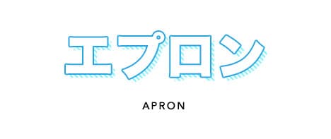 エプロン