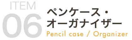 ペンケース・オーガナイザー