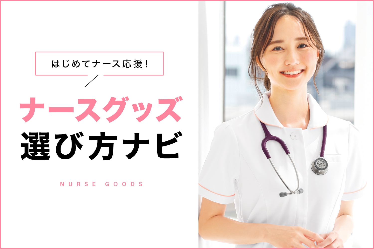 はじめてナース応援！ナースグッズ選び方ナビ