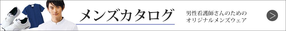 メンズナースウェア