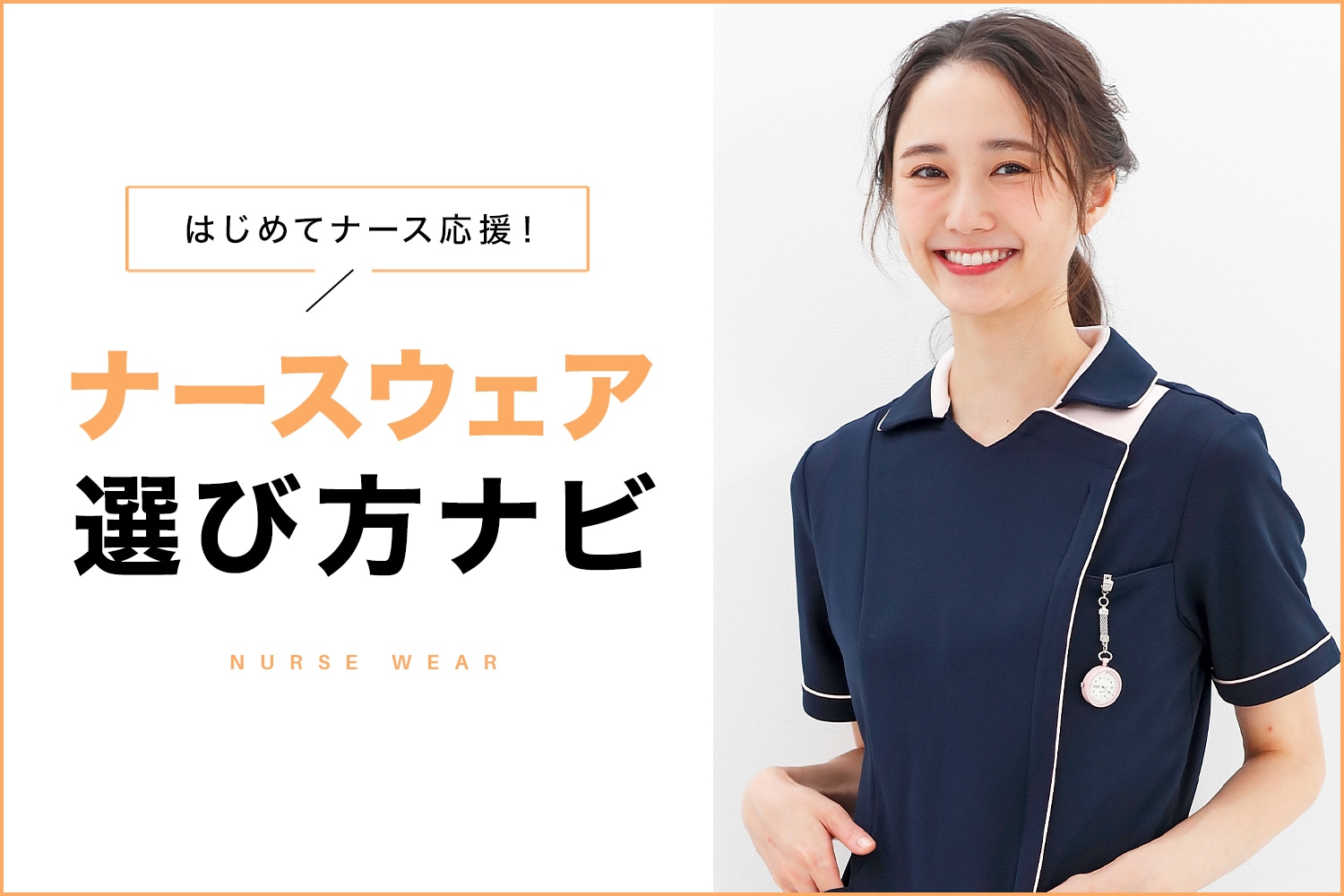 はじめてナース応援！ナースウェア選び方ナビ