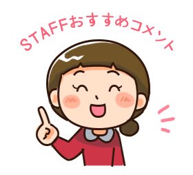 スタッフおすすめコメント
