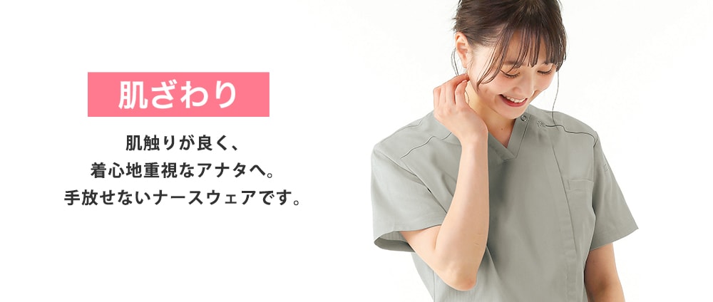 肌ざわり：肌ざわりが良く、着心地重視なアナタへ。手放せないナースウェアです。