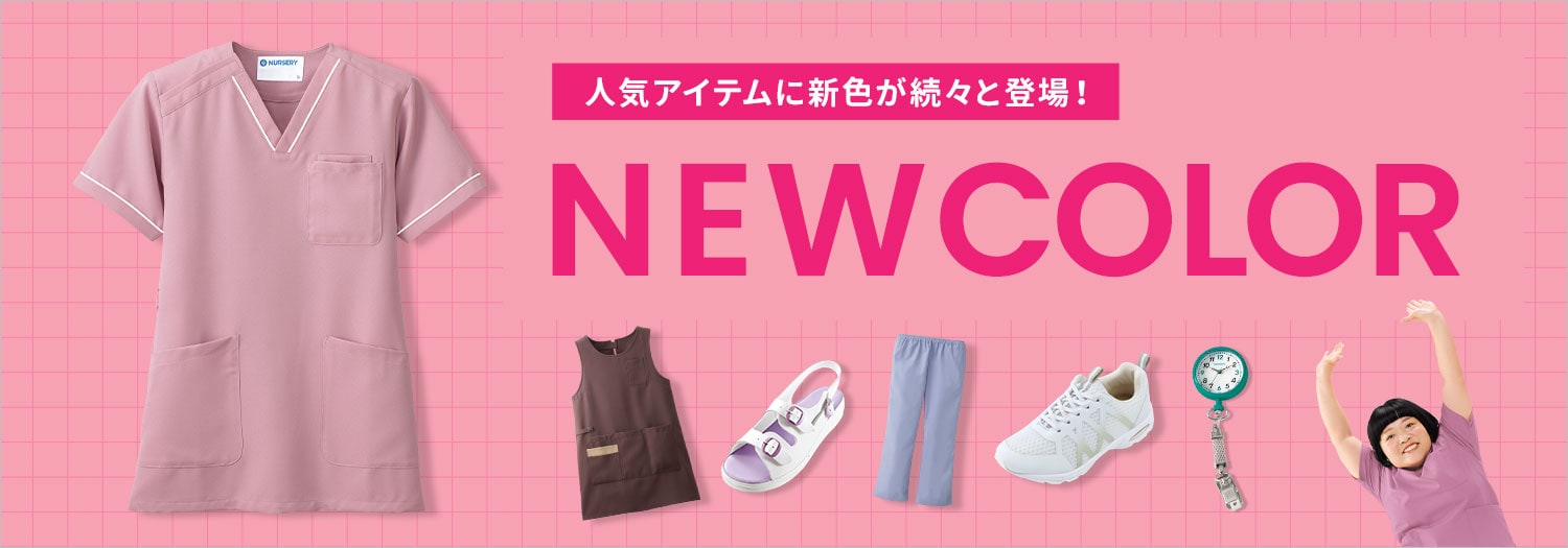 NEWカラー