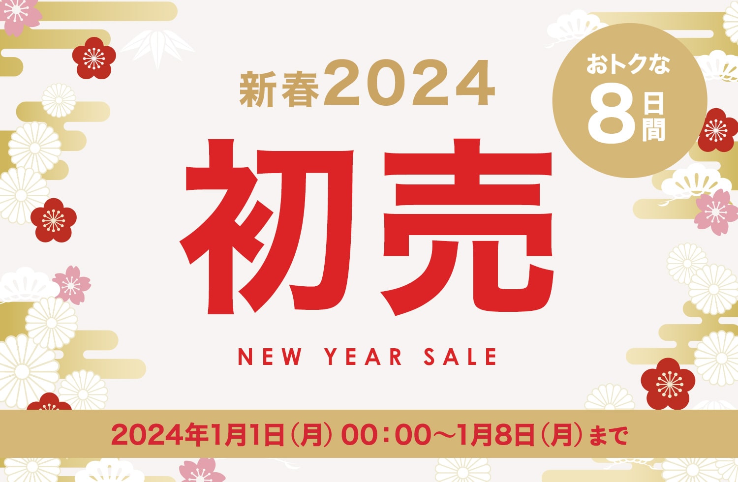 2024年初売りセール