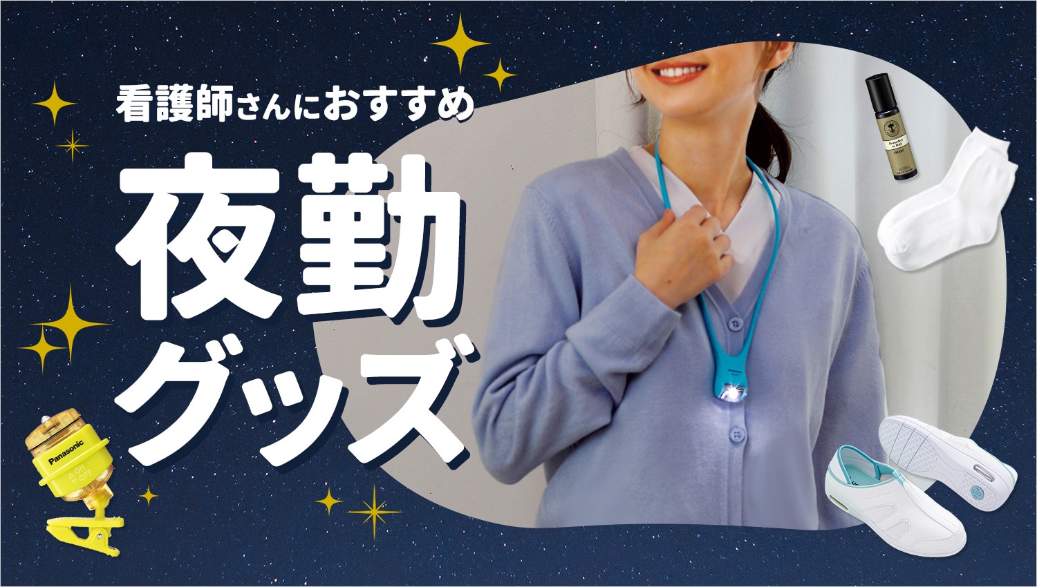 看護師さんにおすすめ夜勤グッズ