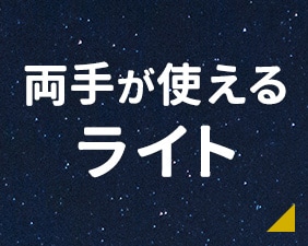 両手が使えるライト