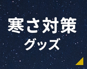 寒さ対策グッズ