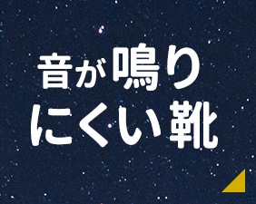音が鳴りにくい靴