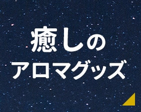 癒しのアロマグッズ