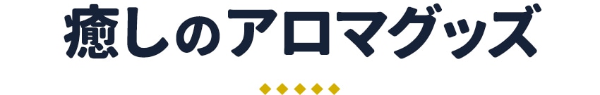 癒しのアロマグッズ