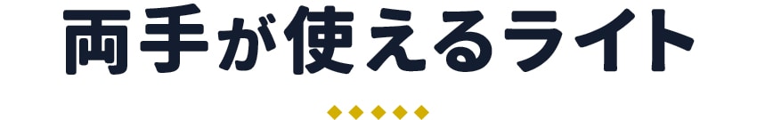 両手が使えるライト
