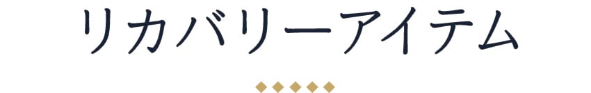 リカバリーアイテム
