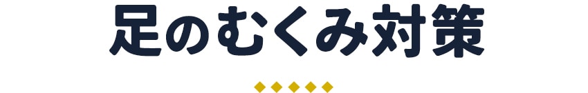 足のむくみ対策
