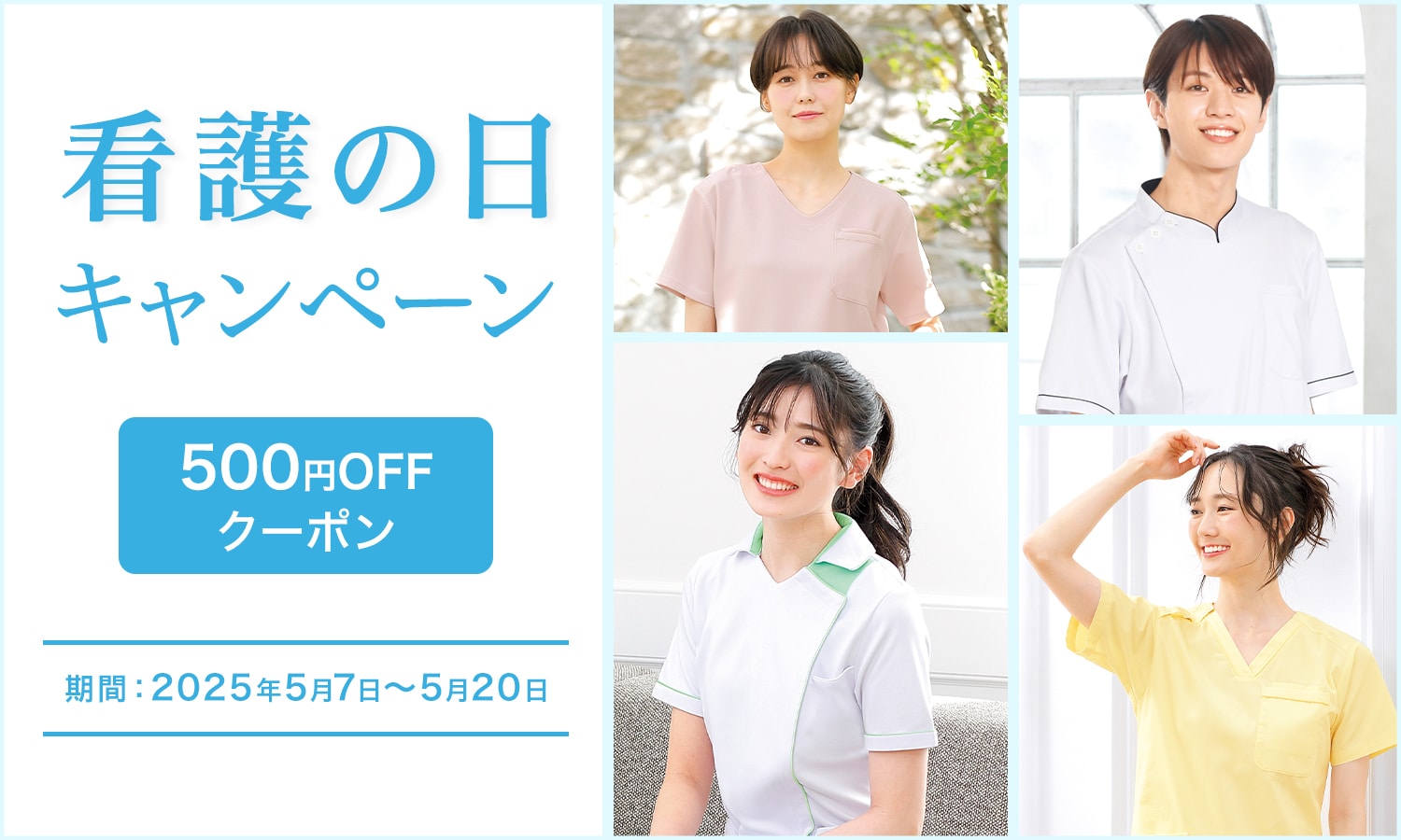 看護の日キャンペーン
