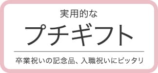 卒業記念にピッタリ！プチギフト