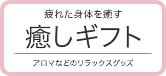 疲れた体を癒す！癒しギフト