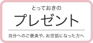 とっておきのプレゼント