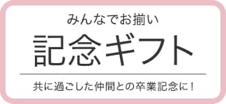みんなでお揃い！記念ギフト