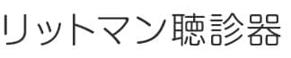リットマン聴診器