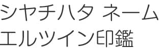 シヤチハタ ネームエルツイン印鑑