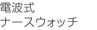電波式ナースウォッチ