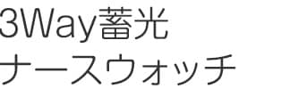 3Way蓄光ナースウォッチ