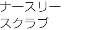 ナースリースクラブ