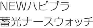 NEWハピプラ蓄光ナースウォッチ
