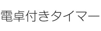 電卓付きタイマー