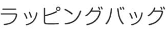 ラッピングバッグ