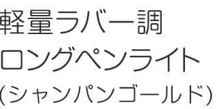 軽量ラバー調ロングペンライト(シャンパンゴールド)