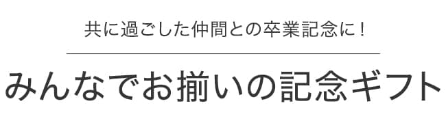 共に過ごした仲間との卒業記念に！　みんなでお揃いの記念ギフト