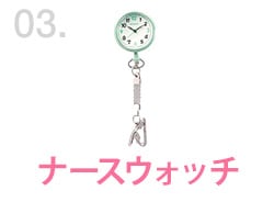 ナースウォッチ