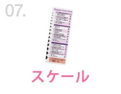 スケール