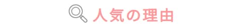 人気の理由