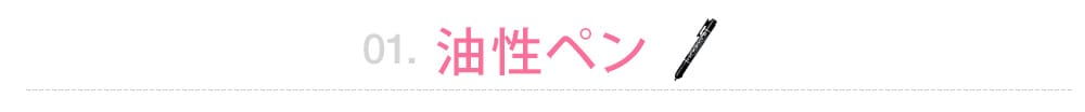 油性ペン
