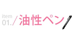 油性ペン