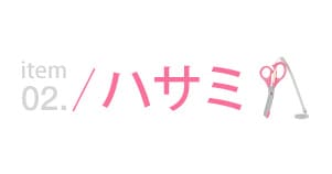 ハサミ