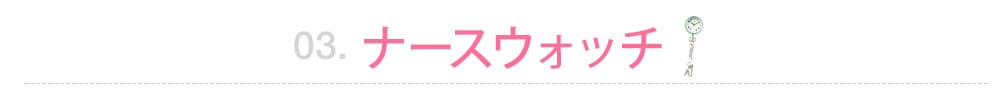 ナースウォッチ