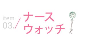 ナースウォッチ