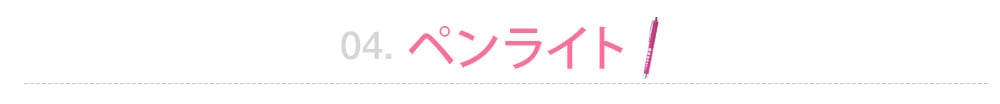 ペンライト