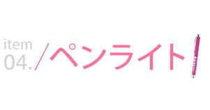 ペンライト