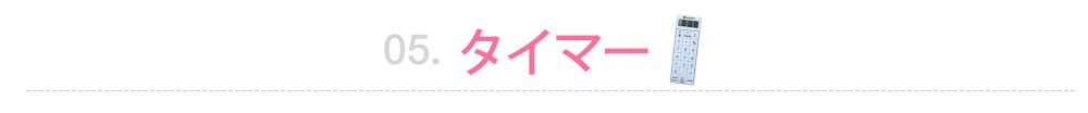 タイマー