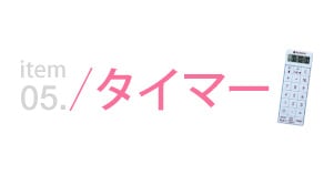 タイマー
