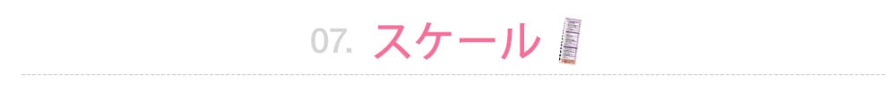 スケール