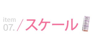 スケール