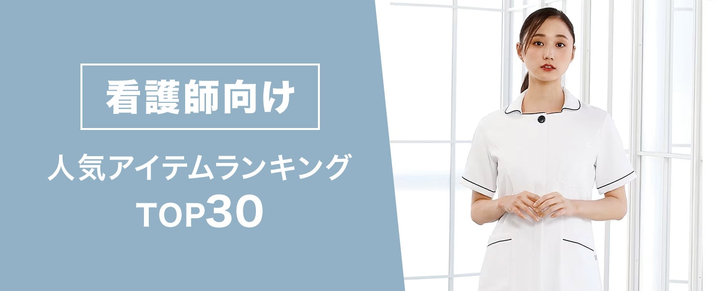 看護師向け人気アイテムランキングTOP30